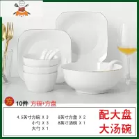 碗碟套装家用6人简约北欧4人骨瓷餐具创意日式陶瓷方饭碗盘 金边-10件-方 配大菜盘 敬平