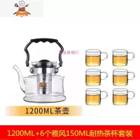 玻璃茶壶大容量可高温直火咖啡壶凉水壶明火烧水壶煤气炉可烧 雅风1200ML+6个雅风150ML茶杯 敬平