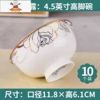 吃饭碗单个五寸家用碗10个高脚碗不烫手米饭碗小汤碗陶瓷碗碟套装 金凤玉露 4.5英寸高脚碗10个 (微波炉可用) 敬平