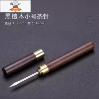 茶具普洱茶刀黑檀木花梨黑茶刀不锈钢茶锥功夫茶具配件 小号黑檀木茶针 敬平