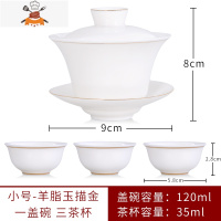 脂玉白瓷盖碗茶杯 功夫三才泡茶碗单个家用陶瓷茶具 小号-脂玉-描金-套装 敬平