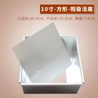敬平(JING PING)戚风蛋糕蛋糕模家用烤箱活底蛋糕模具套装烘培西点6寸8寸烘焙工具 方形-阳极活底10寸