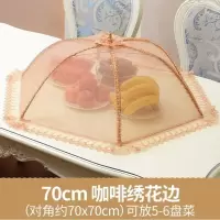 敬平(JING PING)盖菜罩网纱家用台罩大号长方形饭罩超大饭菜圆形餐桌特大号防苍蝇 70cm咖啡绣花边J73
