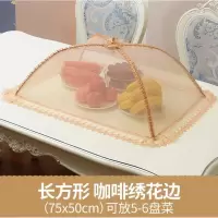 敬平(JING PING)盖菜罩网纱家用台罩大号长方形饭罩超大饭菜圆形餐桌特大号防苍蝇 长方形咖啡绣花边T41