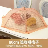 敬平(JING PING)盖菜罩网纱家用台罩大号长方形饭罩超大饭菜圆形餐桌特大号防苍蝇 80cm浅咖啡格子X05