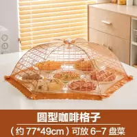 可拆洗折叠菜罩 家用防苍蝇剩菜罩防尘食物罩餐桌剩饭罩子罩菜盖 敬平 圆型格子咖啡HJ-9307