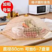 菜罩饭菜罩子可折叠盖防苍蝇餐桌罩剩菜防尘菜罩饭罩家用遮菜盖伞 敬平 加粗骨架-方格金色超大号80CM
