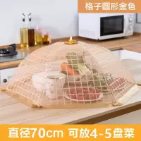 菜罩饭菜罩子可折叠盖防苍蝇餐桌罩剩菜防尘菜罩饭罩家用遮菜盖伞 敬平 经济款-格子金色70CM