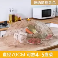 菜罩饭菜罩子可折叠盖防苍蝇餐桌罩剩菜防尘菜罩饭罩家用遮菜盖伞 敬平 经济款-锦绣前程70CM
