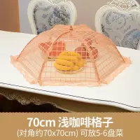 蚊桌上盖饭卓盖菜罩放苍蝇菜盖伞餐桌上夏天伞形饭菜罩子细网的 敬平 70CM浅咖啡格子F饭罩