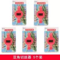 豆角切丝器大号家用插丝器厨房用品切豆角丝器多功能剪豆角丝 敬平 5个装