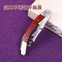 不锈钢红酒葡萄酒来开瓶器酒刀启瓶器啤酒起子多功能便携海马刀 敬平 加大木柄开酒器