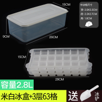 家用带盖多层冰箱冰格速冻器做冻冰块制作冰箱冰盒冰冻模具防串味 敬平 [中格]米白盖2.8L3层63格送冰铲