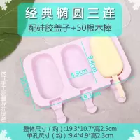 自制雪糕冰棒模具 带盖樱花猫爪硅胶冰格冰糕制冰盒 diy冰淇淋模 敬平 经典款椭圆三连(配盖+50根木棒)