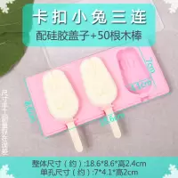 自制雪糕冰棒模具 带盖樱花猫爪硅胶冰格冰糕制冰盒 diy冰淇淋模 敬平 升级卡扣款小兔三连(配盖+50根木棒)