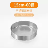 烘焙工具不锈钢圆形面粉筛60目细筛面粉蛋挞液做面包用具 敬平 [圆形]15cm[60目]