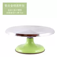 裱花转盘蛋糕裱花台套装家用商用专业旋转烘焙做生日工具全套 敬平 [31cm铝合金]绿色底★送裱花刮板+8英寸奶油烘焙工具
