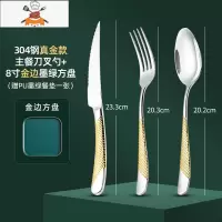 北欧西餐餐具刀叉勺三件套牛排刀叉盘子套装全套304钢刀叉两件套 敬平 304不锈钢真金款主餐刀叉勺+8寸金边方盘(赠墨绿