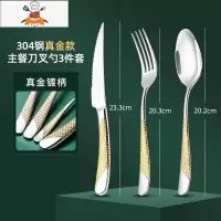 北欧西餐餐具刀叉勺三件套牛排刀叉盘子套装全套304钢刀叉两件套 敬平 304不锈钢真金款主餐刀叉勺3件套