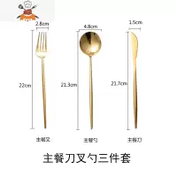 葡萄牙304镜面不锈钢刀叉勺餐具西餐餐具牛排刀叉勺套装 敬平 金色主餐刀叉勺三件套