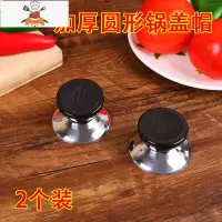 大小通用锅盖帽不锈钢防烫可立顶珠配件提手玻璃锅盖把手螺丝头帽 敬平 盖帽款2只(带螺丝)锅具配件