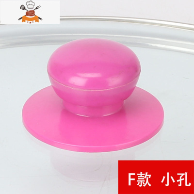锅盖把手可立防烫不锈钢玻璃盖提手配件头帽大小通用手柄顶珠 敬平 F款 玫红 小孔锅具配件