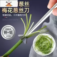 梅花葱丝刀超细切葱丝器越南厨房商用刨葱花擦丝刀多功能切菜器 敬平切丝器