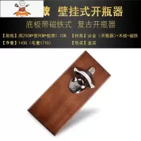 墙壁挂式木座啤酒开瓶器复古启瓶器创意冰箱贴金属磁铁酒吧启子 敬平 镜光 木底座-磁吸款
