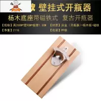墙壁挂式木座啤酒开瓶器复古启瓶器创意冰箱贴金属磁铁酒吧启子 敬平 杨木底座-磁吸款