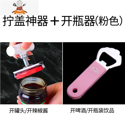 省力拧盖器 开瓶器 玻璃罐头开盖利器 开拧瓶盖器 旋盖器 敬平 不锈钢开盖器+啤酒开瓶器(粉色)