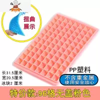 96格冻冰格制冰盒冰块模具冰块盒创意家用商用自制制冰套装冰模09 敬平 1只96格-[粉色]