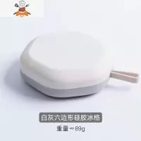 创意硅胶冰格制冰盒带盖家用自制辅食冰箱速冻器做冻冰块模具 敬平 白灰六边形