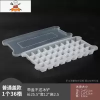 自制冰箱冻冰块模具创意带盖冰格子家用制冰盒商用冰格速冻器器 敬平 普通款单层带盖36格