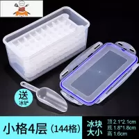 自制创意带盖冰格冰块模具制冰家用冰块速冻器商用制冰模具制冰盒 敬平 [小格]144格4层3L(送冰铲)密封盖
