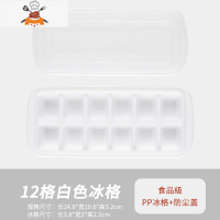 硅胶冰格制冰盒自制冰块模具家用速冻器辅食小冰箱做冰粒球带盖 敬平 白色12格[食品级PP 安全无异味]