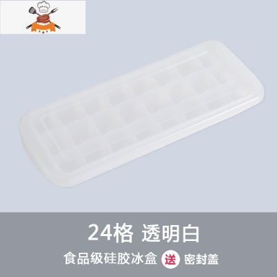 硅胶冻冰块模具速冻器家用冰箱制冰盒带盖网红冰格自制冰块器 敬平 24格[透明白]