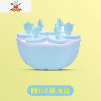 雪糕模具家用做冰棍冰棒diy冰淇淋冻冰块盒冰糕冰格自制冰盒棒冰 敬平 圆形6格-浅蓝