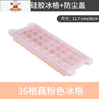 食品级硅胶冰格模具创意家用冻冰块冰球制冰盒小冰袋磨具器 敬平 36格[藕粉色]食品健康硅胶