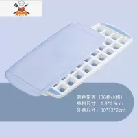 制冰模具冰粒冰格器家用冰块速冻器冰箱制冰盒商用带盖自制网红 敬平 [36格]蓝色