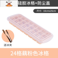 食品级硅胶冰格模具创意家用冻冰块冰球制冰盒小冰袋磨具器 敬平 24格+冰夹[藕粉色]食品健康硅胶