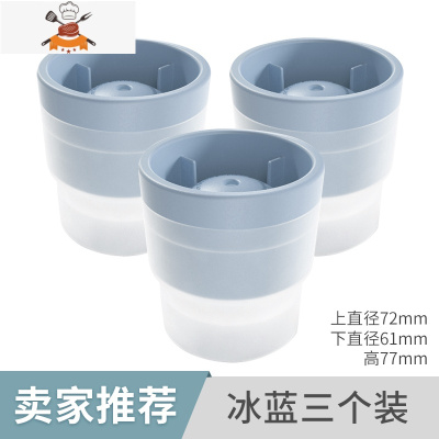 威士忌冰球冻冰块模具圆形制冰盒器小型家用自制硅胶冰格模具 敬平 [卖家推荐—冰蓝三个装]