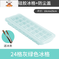 食品级硅胶冰格模具创意家用冻冰块冰球制冰盒小冰袋磨具器 敬平 24格+冰夹[灰绿色]食品健康硅胶