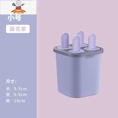 雪糕模具冰淇淋棒做冰棍冰棒家用辅食冰块diy自制冰糕冰格盒儿童 敬平 藤花紫[四格独立四款形状]