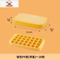 冰格冰箱冻冰块模具家用制冰盒大冰块盒硅胶磨储冰盒商用制冰器 敬平 黄色-(加厚PP材质)28格单层加盖