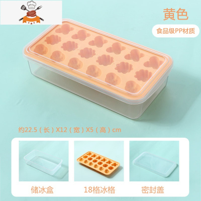 冰格食品级冰块储存盒速冻器小家用冰箱冻物带盖自制模具制冰盒 敬平 18格[黄色]1个装