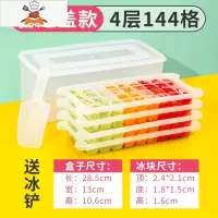 冰格冰箱冻冰块模具家用制冰盒大冰块盒硅胶磨储冰盒商用制冰器 敬平 4层共144格[普通存冰盒]-送冰铲