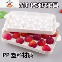 冰箱创意制冰盒自制葡萄冰球冻冰块模具球形速冻家用果冻塑料冰格 敬平 2.5CM冰球18格
