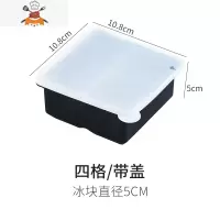 制冰块模具带盖硅胶冰格洋酒方形制冰球模型冰盒酒吧威士忌冰粒格 敬平 冰模4格带盖