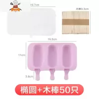 diy自制雪糕模具冰格家用冰棒冰淇淋冰糕儿童可爱硅胶制作卡通 敬平 椭圆+木棒50只