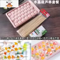 白凉粉弹珠水晶葫芦串果冻自制冻圆形冰块冰球模具冰格制冰盒商用 敬平 藕色33格+1包竹签+1盒白凉粉 塑料材质 硬